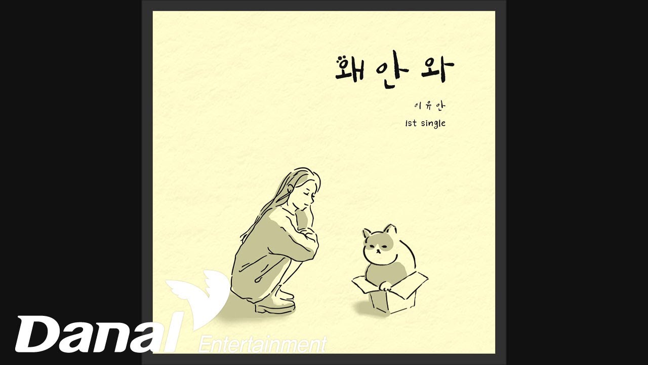 yuanlee (이유안) - Why aren't you coming? (왜 안 와)