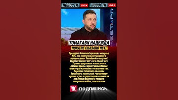 🚀 Зеленский о "Томагавках": Трамп не сказал «нет», но и не сказал «да» — интрига сохраняется!