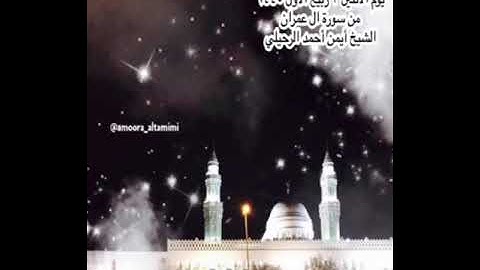 صلاة الفجر من جامع القبلتين يوم الأثنين ٣ربيع الأول  ١٤٤٥  من سورة آل عمران  الشيخ أيمن أحمد الرحيلي