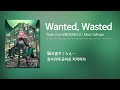 [한글 자막] Wanted, Wasted / Mori Calliope