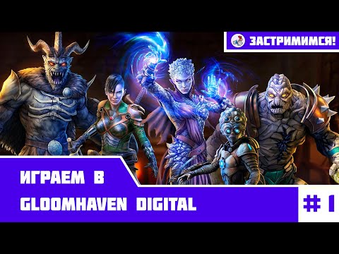 Видео: Застримимся! Играем в Gloomhaven Digital #1