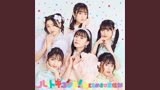 ギュッと！ (Instrumental)