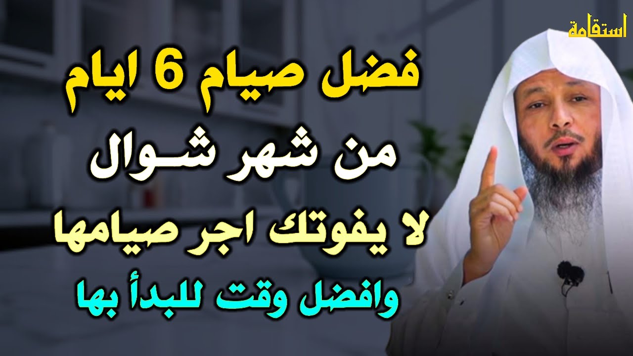 فضل صيام 6 ايام من شهر شوال لا يفوتك اجر صيامها وافضل وقت للبدأ بها.. الشيخ سعد العتيق