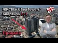 Продаётся 2-х комнатная квартира в ЖК &quot;Black Sea Towers&quot;, корпус Б, &quot;белый каркас&quot;, 11-й этаж.