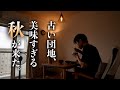 【団地ひとり暮らし】築60年 古い部屋でひっそり楽しむ秋の味覚