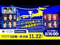 【決勝に進むのは！？】全国都道府県対抗eスポーツ選手権 2025 SHIGA eFootball™部門 5回戦～準決勝