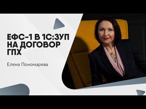 Как сделать ЕФС-1 в 1С:ЗУП на договор ГПХ - Елена Пономарева