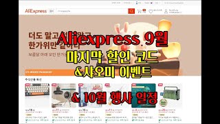 [버섯] 알리익스프레스 9월 마지막 할인 한가위 이벤트 & 할인 코드 및 10월 이벤트들