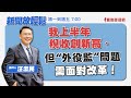 【新聞放輕鬆】我上半年稅收創新高、但“外役監”問題需面對改革!汪潔民 主持 20230712 【新聞放輕鬆】我上半年稅收創新高、但“外役監”問題需面對改革!汪潔民 主持 20230712