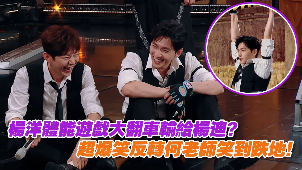 楊洋體能遊戲大翻車輸給楊迪？超爆笑反轉何老師笑到跌地！