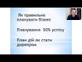 Як правильно планувати, планування 50% успіху.План дій як стати директором веде Роман Грет