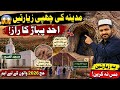 مدینہ کی چھپی زیارتیں 😱 | وہ جگہیں جو 90٪ لوگوں کو نہیں پتا | احد پہاڑ کا راز | Hajj 2026 Guide 