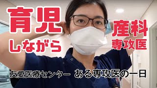 ある専攻医の一日 産婦人科編　沖縄・友愛医療センター