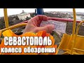 Севастополь колесо обозрения / Крым