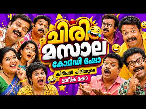 ഒരു രക്ഷയുമില്ലാത്ത കോമഡികൾ Malayalam Comedy Stage Show