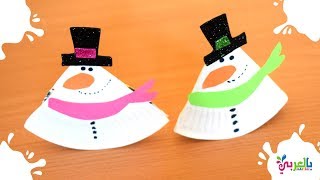 Rocking Paper Plate Snowman | صنع رجل الثلج من الورق - اشغال يدوية لاطفال الروضة