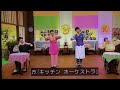 キッチンオーケストラ おかあさんといっしょ歌2022