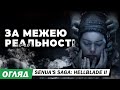 Senua’s Saga: Hellblade II - огляд українською. Більше ніж гра, більше ніж кіно
