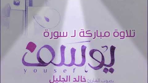 (ارح سمعك) بتلاوئ مباركة لـ سورة يوسف بصوت القارئ خالد الجليل لا تنسى الوصف مهم 👇👇