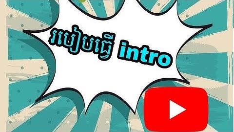 របៀបធ្វើក្បាលវីដេអូ នៅលើទូរសព្ទ័/how to make intro for YouTube on android|Khmer Bo Gamer