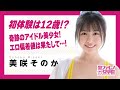 新入生確定!?チン八も悶絶!スケベ偏差値は最高クラス!奇跡のアイドル「美咲そのか」入学面接回!