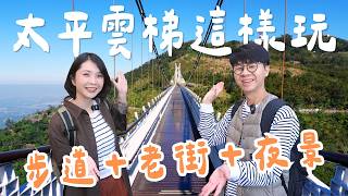 【嘉義梅山】不只太平雲梯！漫步茶園步道、老街吃小吃、看百萬夜景～超療癒一日遊｜1000步要去哪裡
