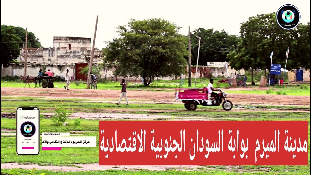 مدينة الميرم بوابة السودان الاقتصادية الجنوبية