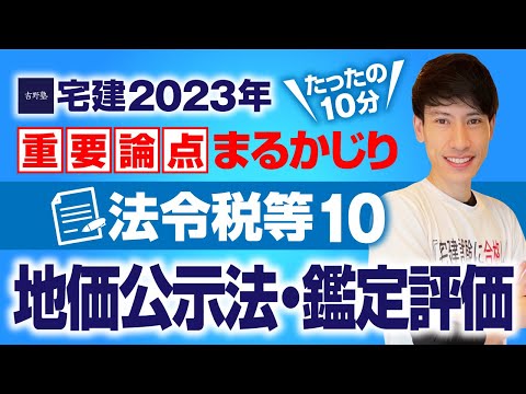 【宅建2023】 今年の価格評定のヤマはココだ！ 　法令税等１０　不動産鑑定評価・地価公示法　たったの１０分で重要論点まるかじり！　宅建ワンコイン講座