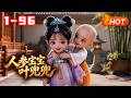 【MULTI SUB🔥】💗《人参宝宝叶兜兜》1~96小人参精叶兜兜被饕餮吃掉后,轮回成了人类幼崽。兜兜伸手,拿出了九个师父给她的的宝物,一不小心名震帝都,各界大佬排队宠!