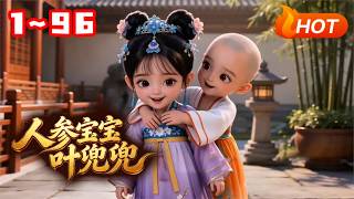【MULTI SUB🔥】💗《人参宝宝叶兜兜》1~96小人参精叶兜兜被饕餮吃掉后，轮回成了人类幼崽。兜兜伸手，拿出了九个师父给她的的宝物，一不小心名震帝都，各界大佬排队宠！ screenshot 4
