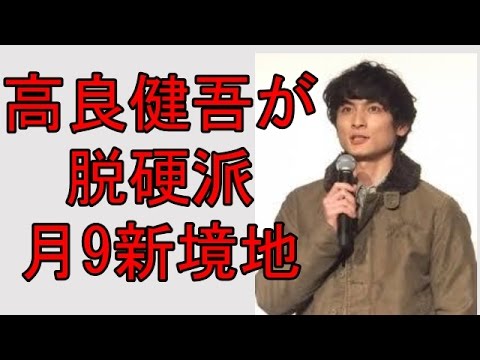 高良健吾が“月9”で新境地“硬派”から“親しみやすさ”へ