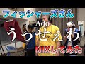 Fischer S フィッシャーズさんの うっせぇわ を限界までMIXしてみたら最強になった THE FIRST TAKE Fischer S フィッシャーズさんの うっせぇわ を限界までMIXしてみたら最強になった THE FIRST TAKE