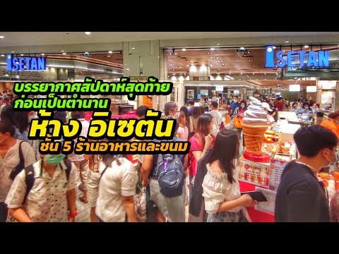 บรรยากาศสัปดาห์สุดท้าย-ห้างอิเซตัน-(isetan)-ชั้น-5-ร้านอาหารและขนม