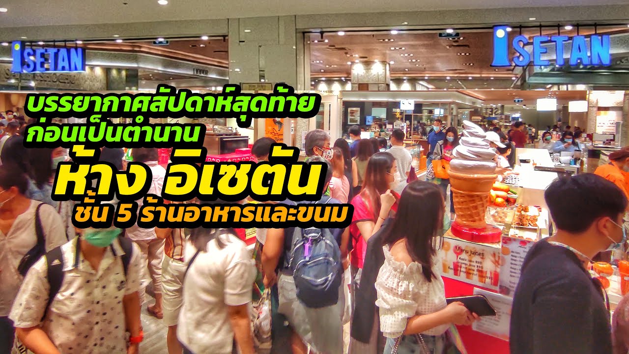 บรรยากาศสัปดาห์สุดท้าย ห้างอิเซตัน (ISETAN) ชั้น 5 ร้านอาหารและขนม | ข้อมูลทั้งหมดที่เกี่ยวข้องกับร้านอาหาร เซ็นทรัลเวิลด์ที่สมบูรณ์ที่สุด