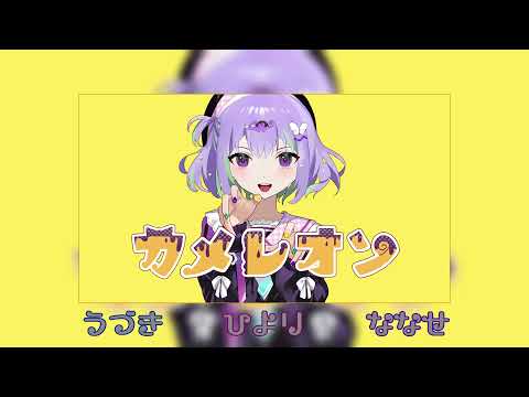 【歌い手グループ】カメレオン/歌ってみたcoverぷれすでぃ