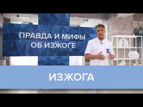 Изжога: причины, последствия и лечение. Как избавиться от изжоги