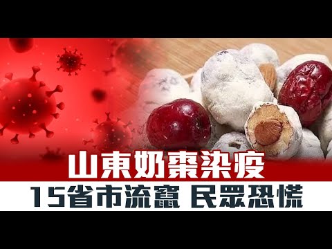 山东奶枣染疫15省市流窜 民众恐慌