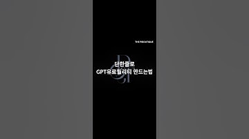 단한줄로 gpt유료퀄리티 만드는법 #ai #창업 #창업지원 #사업지원 # 마케팅 #gpt #프롬프트 #자영업자