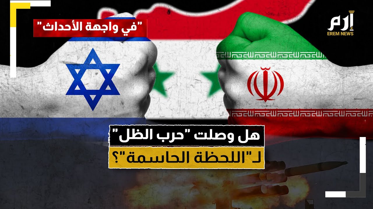 بعد هجوم دمشق. هل وصلت “حرب الظل” بين إيران و إسرائيل “اللحظة الحاسمة”؟