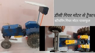 डीसी गियर मोटर से ट्रैक्टर कैसे बनाया #how to 1ķ subscribe #video #viralvideo