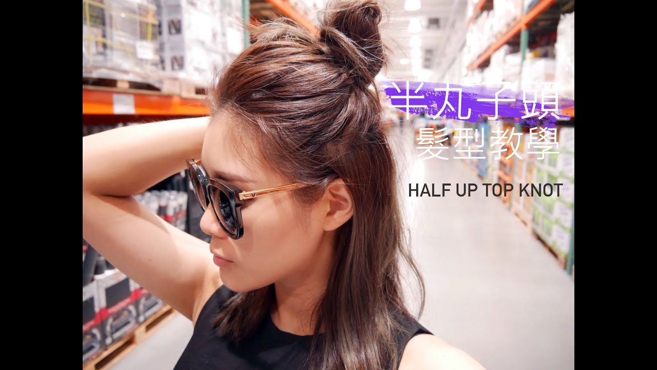 半丸子頭三變化教學｜3 WAYS OF HALF UP TOP KNOT TUTORIAL