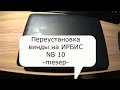 Переустановка Windows 10 на ИРБИС NB10.