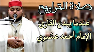 صلاة التراويح || إبداع يفوق الوصف للقارئ العالمي أحمد عشيري نفع الله به || مسجد طيبة سلا الجديدة