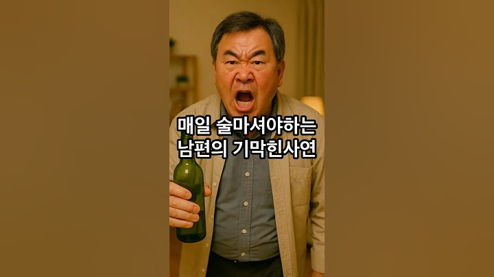 매일 술마시는 남편 #유머 #웃긴영상