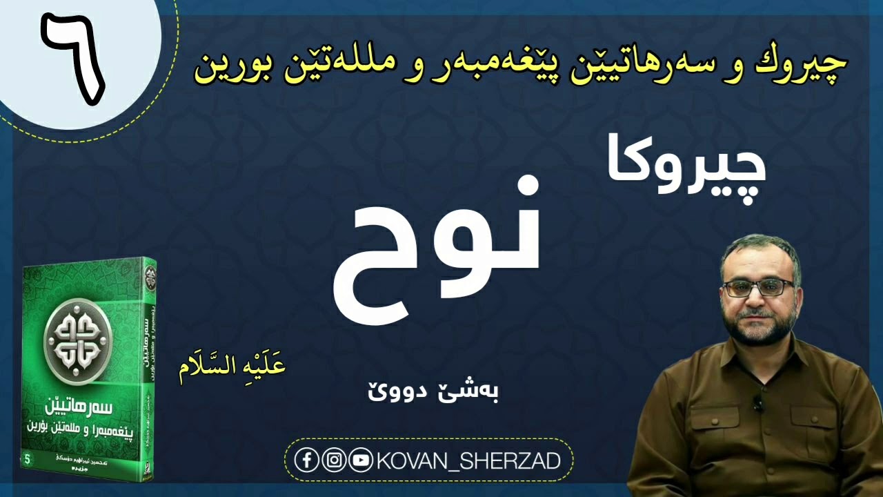 (٦) چيروكا نوح پێغەمبەر عليه السلام ، بەشێ دووێ : ماموستا تحسين إبراهيم