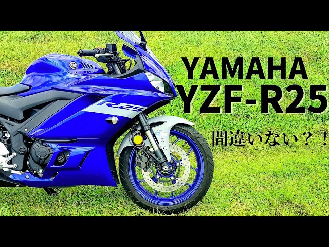 エモい！エモすぎる～！2020年モデル【YZF-R25】五感で感じれたら最高