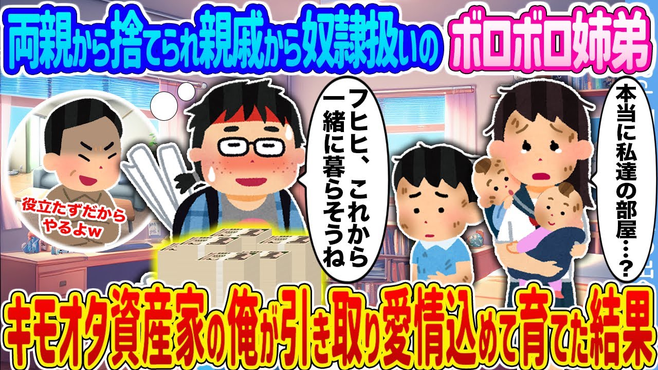 【2ch馴れ初め】両親から捨てられ親戚から奴隷扱いのボロボロ姉弟 →キモオタ資産家の俺が引き取り愛情込めて育てた結果...【ゆっくり】
