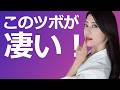 このツボが凄い！