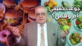 الجوع الحقيقي vs الجوع العاطفي | اكتشف الفرق قبل فوات الأوان