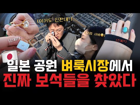 (100%실화) 보석 전문가 아빠랑 일본 갔더니..? 벼룩시장에서 💎천연 보석💎 이 쏟아져나온다😱